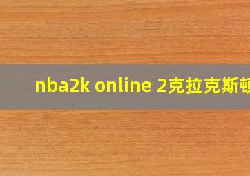 nba2k online 2克拉克斯顿